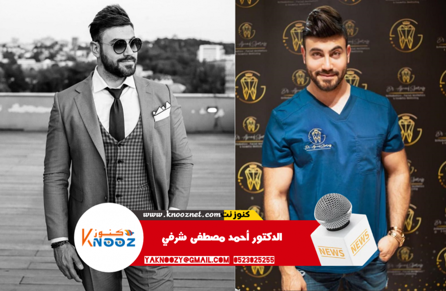 الدكتور أحمد مصطفى شرفي من أشهر أطباء الأسنان في فلسطين